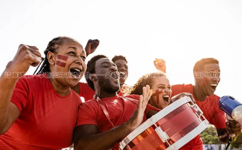 精准时刻：革新您的运动体验——全新赛事运动计时手表的创新设计与功能介绍