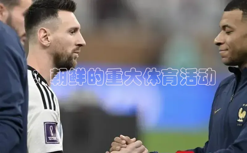 ：朝鲜的重大体育活动