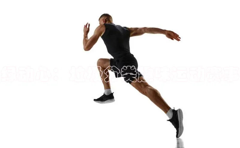 绿动心：垃圾分类趣味运动赛事