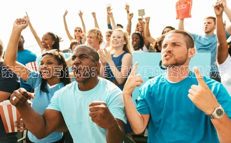 亲子活力马拉松：家庭健康的终极挑战赛