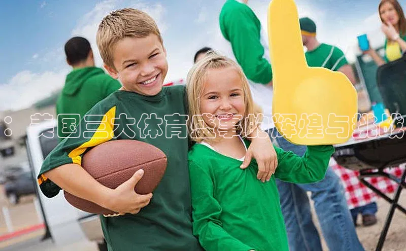 ：美国三大体育盛事的辉煌与挑战