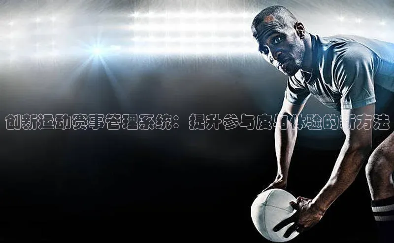 创新运动赛事管理系统：提升参与度与体验的新方法