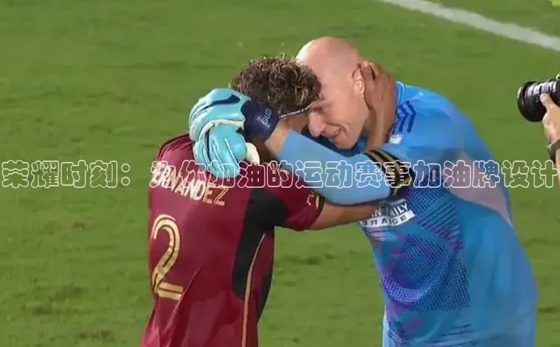 荣耀时刻：为你加油的运动赛事加油牌设计