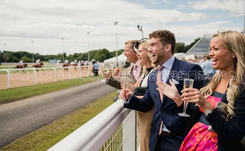 运城盛况：2023年度运城市运动会精彩纷呈赛事亮点