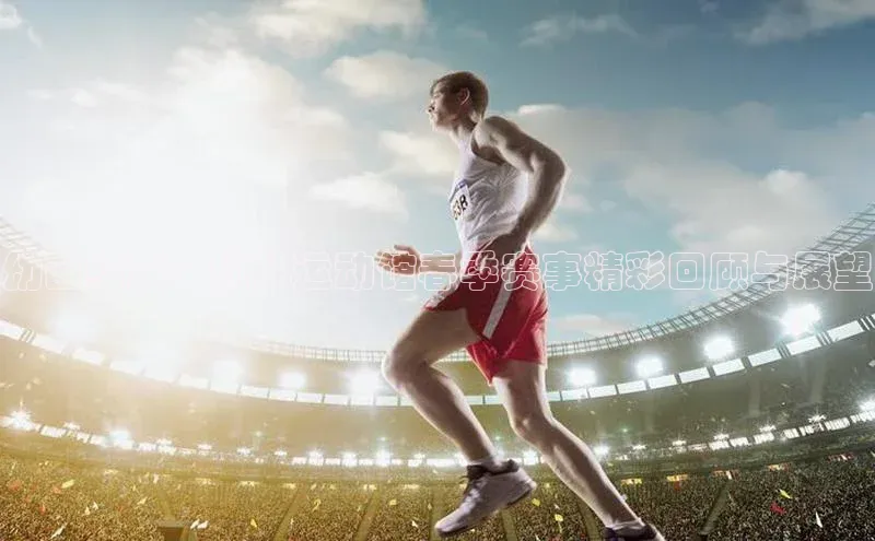 幼苗绽放：幼儿运动馆春季赛事精彩回顾与展望