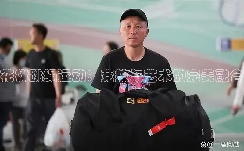 花样跳绳运动：竞技与艺术的完美融合