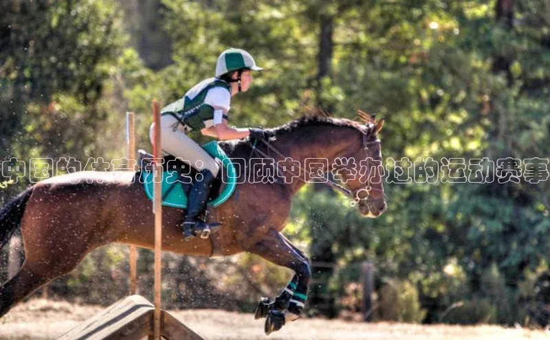 中国的体育历史：回顾中国举办过的运动赛事