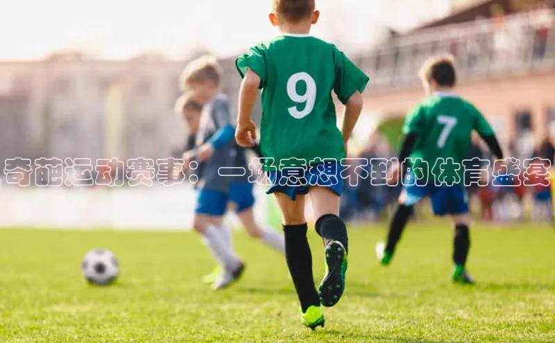 奇葩运动赛事：一场意想不到的体育盛宴