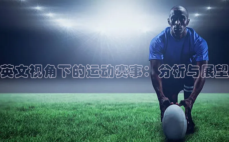 英文视角下的运动赛事：分析与展望
