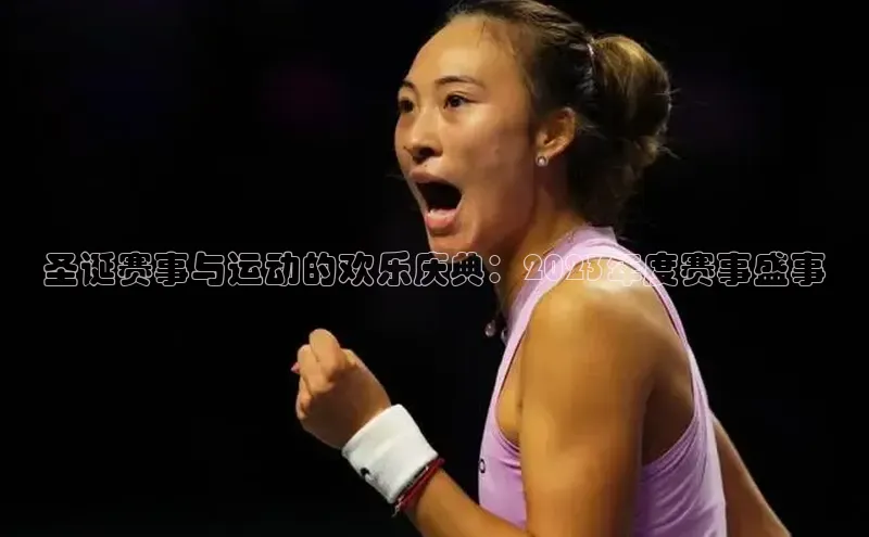 圣诞赛事与运动的欢乐庆典：2023年度赛事盛事