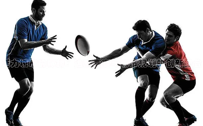 活力城市的脉搏：运动赛事与城市规划的创新融合