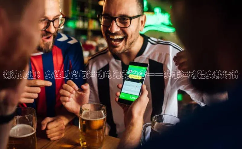 潮流竞速：女性时尚与运动的完美结合——赛事运动鞋女款设计