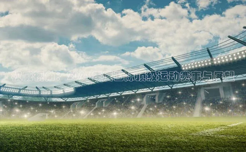 权威视角：2023年度国际顶级运动赛事与展望