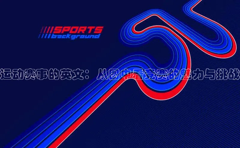 运动赛事的英文：从图中看竞赛的魅力与挑战