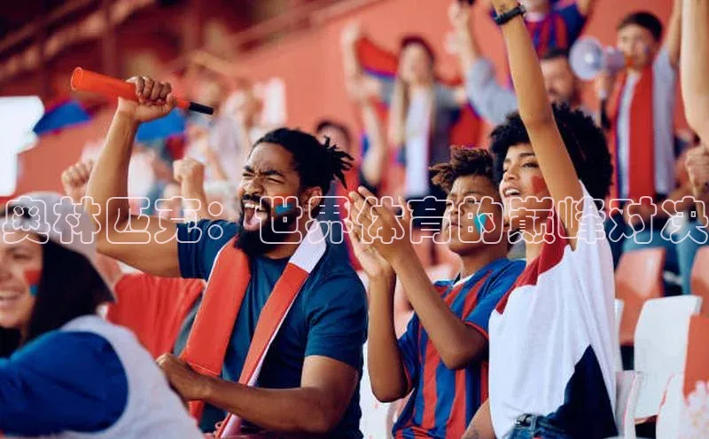 奥林匹克：世界体育的巅峰对决