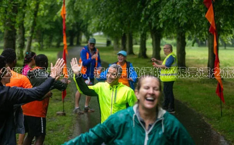 公路车运动赛事：速度与激情的极限竞速之旅