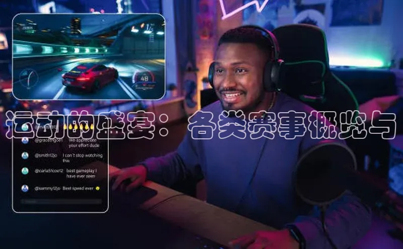 运动的盛宴：各类赛事概览与