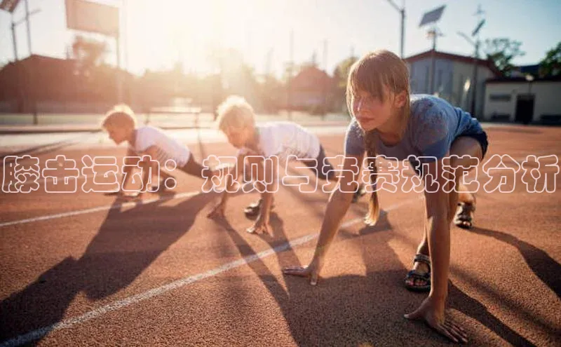 膝击运动：规则与竞赛规范分析