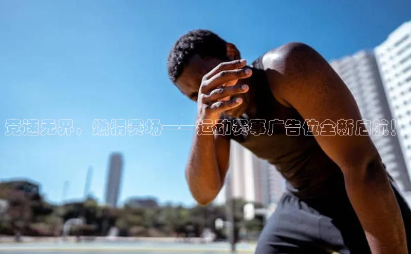 竞速无界，燃情赛场——运动赛事广告位全新启航！